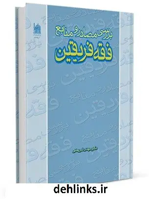 دانلود pdf کتاب بررسی مصادر و منابع فقه فریقین مهدی شریعتی