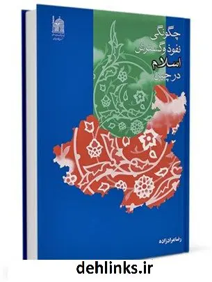 دانلود pdf کتاب چگونگی نفوذ و گسترش اسلام در چین رضا مرادزاده