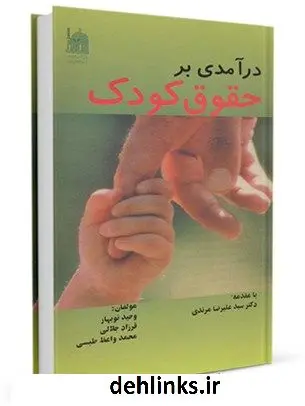 دانلود pdf کتاب درآمدی بر حقوق کودک جمعی از نویسندگان
