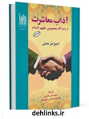 دانلود pdf کتاب آداب معاشرت از دیدگاه معصومین علیهم السلام محمد بن حسن حر عاملی