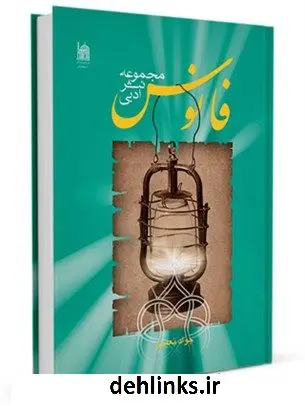 دانلود pdf کتاب فانوس: مجموعه نثر ادبی جواد نعیمی