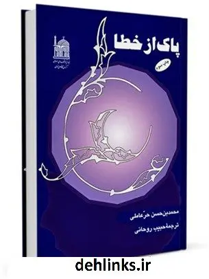 دانلود pdf کتاب پاک از خطا محمد بن حسن حر عاملی