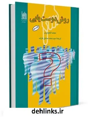 دانلود pdf کتاب روش دوست یابی محمد حیدری