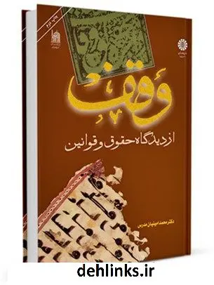 دانلود pdf کتاب وقف از دیدگاه حقوق و قوانین محمد امینیان مدرس