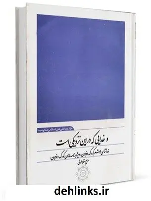 دانلود pdf کتاب و خدایی که در این نزدیکی است مریم سقلاطونی
