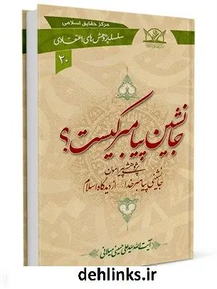 دانلود pdf کتاب جانشین پیامبر کیست؟ آیت الله علی حسینی میلانی