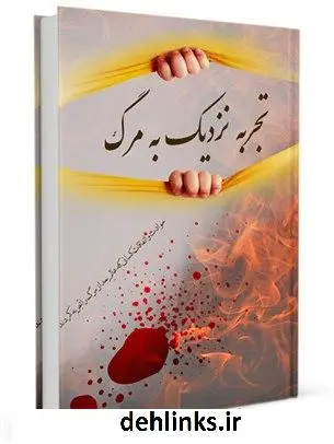 دانلود pdf کتاب تجربه نزدیک به مرگ (حوادث و اتفاقات کسانی که عالم بعد از مرگ را تجربه کردند) جمعی از نویسندگان