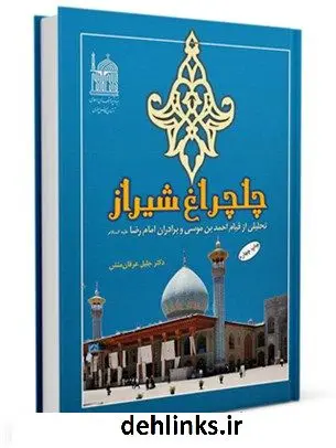 دانلود pdf کتاب چلچراغ شیراز: تحلیلی از قیام احمدبن موسی و برادران امام رضا علیه السلام جلیل عرفان منش