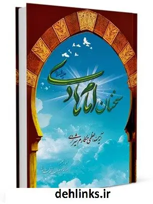 دانلود pdf کتاب سخنان امام هادی علیه السلام آیت الله العظمی ناصرمکارم شیرازی