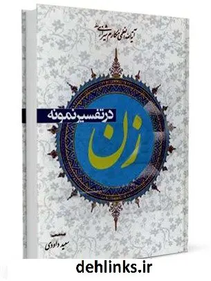 دانلود pdf کتاب زن در تفسیر نمونه آیت الله العظمی ناصرمکارم شیرازی
