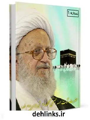 دانلود pdf کتاب زندگینامه، رساله توضیح المسائل و مناسک حج آیت الله شیخ ناصر مکارم شیرازی آیت الله العظمی ناصرمکارم شیرازی