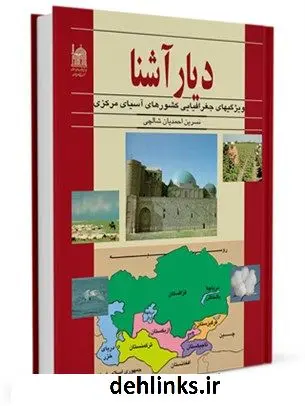 دانلود pdf کتاب دیار آشنا: (ویژگیهای جغرافیایی کشورهای آسیای مرکزی) نسرین احمدیان شالچی