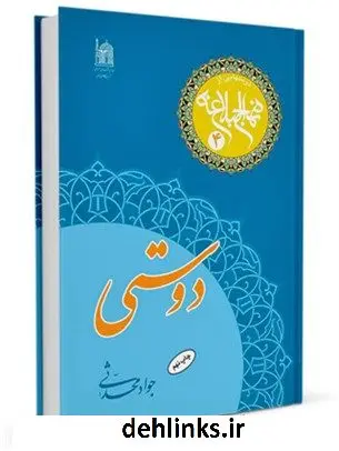 دانلود pdf کتاب دوستی جواد محدثی