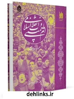 دانلود pdf کتاب امام خمینی و انقلاب اسلامی: مجموعه مقالات محمد واعظ زاده خراسانی