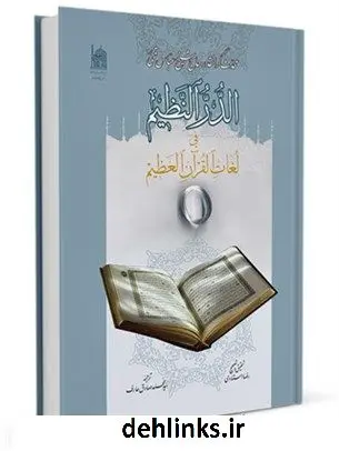 دانلود pdf کتاب الدر النظیم فی لغات القرآن العظیم عباس قمی