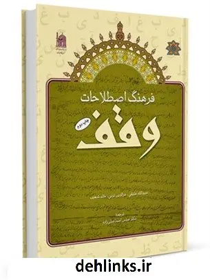 دانلود pdf کتاب فرهنگ اصطلاحات وقف عبیدالله عتیقی