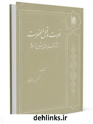 دانلود pdf کتاب فهرست ما قبل الفهرست (آثار ایرانی پیش از اسلام) پرویز اذکائی