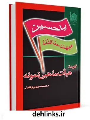 دانلود pdf کتاب گزیده هیات مذهبی نمونه محمدحسن زبری قاینی