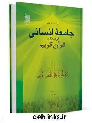 دانلود pdf کتاب جامعه انسانی از دیدگاه قرآن کریم محمد باقر حکیم