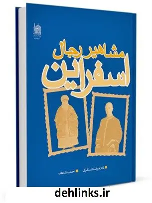 دانلود pdf کتاب مشاهیر رجال اسفراین جمعی از نویسندگان