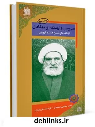 دانلود pdf کتاب مدرس وارسته و بینادل: آیه الله حاج شیخ هاشم قزوینی جمعی از نویسندگان