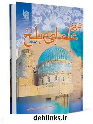 دانلود pdf کتاب تاریخ علمای بلخ جمعی از نویسندگان