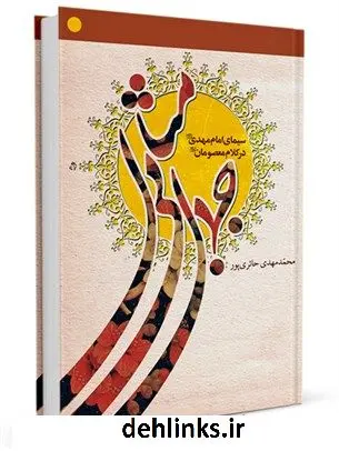 دانلود pdf کتاب جمال بی مثال محمدمهدی حائری پور