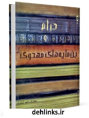 دانلود pdf کتاب درام و بن مایه های مهدوی مهدی داودآبادی