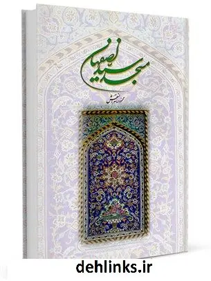 دانلود pdf کتاب مسجد سید اصفهان محمود ماهرالنقش