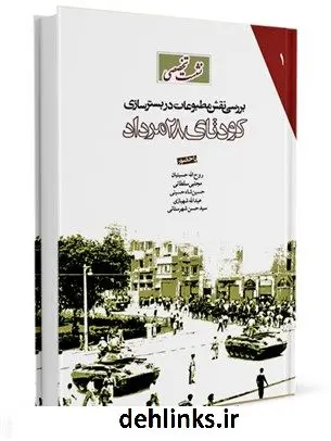 دانلود pdf کتاب نشست تخصصی بررسی نقش مطبوعات در بسترسازی کودتای 28 مرداد جمعی از نویسندگان