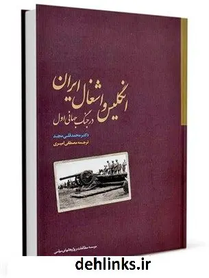 دانلود pdf کتاب انگلیس و اشغال ایران در جنگ جهانی اول محمدقلی مجد