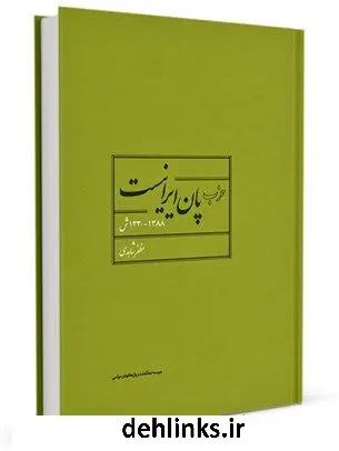 دانلود pdf کتاب حزب پان ایرانیست (1388-1330س) مظفر شاهدی