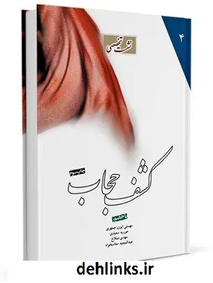 دانلود pdf کتاب نشست تخصصی کشف حجاب: مجموعه سخنرانی ها و ضمیمه جمعی از نویسندگان