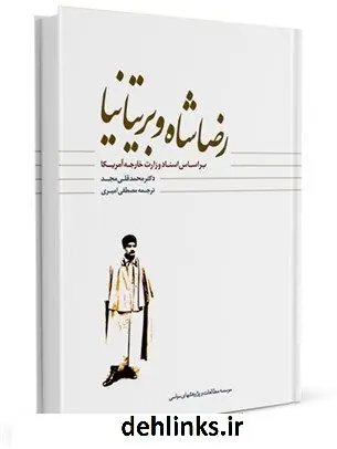 دانلود pdf کتاب رضاشاه و بریتانیا بر اساس اسناد وزارت خارجه آمریکا محمدقلی مجد