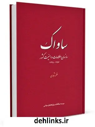 دانلود pdf کتاب ساواک - سازمان اطلاعات و امنیت کشور (1357 - 1335) مظفر شاهدی