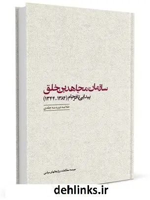 دانلود pdf کتاب سازمان مجاهدین خلق: پیدایی تا فرجام (1384-1344) - گزیده سه جلد موسسه مطالعات و پژوهشهای سیاسی