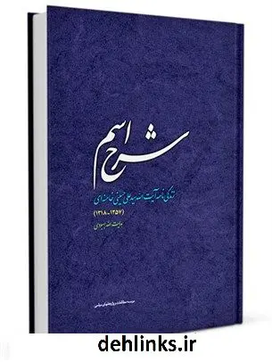دانلود pdf کتاب شرح اسم : زندگی نامه آیت الله سیدعلی حسینی خامنه ای (1357ش - 1318ش) هدایت الله بهبودی
