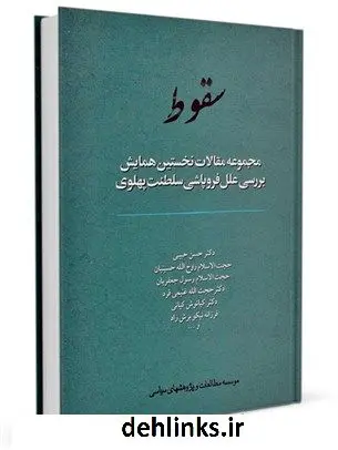 دانلود pdf کتاب سقوط : مجموعه مقالات نخستین همایش بررسی علل فروپاشی سلطنت پهلوی موسسه مطالعات و پژوهشهای سیاسی