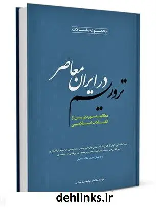 دانلود pdf کتاب تروریسم علیه انقلاب حمیدرضا اسماعیلی