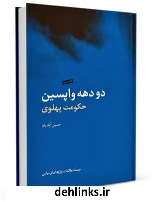دانلود pdf کتاب دو دهه واپسین حکومت پهلوی حسین آبادیان