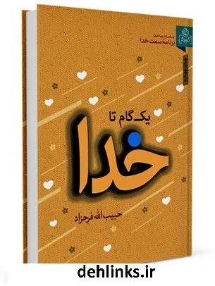 دانلود pdf کتاب یک گام تا خدا : مباحثی پیرامون تکبر و خودخواهی حبیب الله فرحزاد