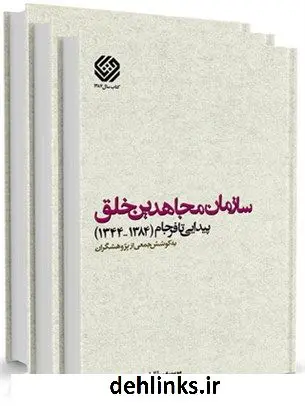 دانلود pdf کتاب سازمان مجاهدین خلق پیدایی تا فرجام (1384-1344) موسسه مطالعات و پژوهشهای سیاسی