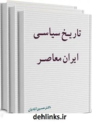 دانلود pdf کتاب تاریخ سیاسی ایران حسین آبادیان