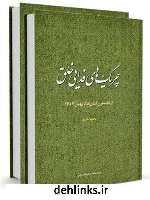 دانلود pdf کتاب چریک های فدایی خلق محمود نادری