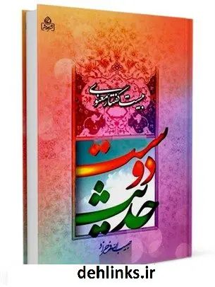 دانلود pdf کتاب حدیث دوست: بیست گفتار معنوی حبیب الله فرحزاد