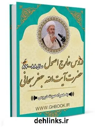 دانلود pdf کتاب آرشیو دروس خارج اصول آیت الله سبحانی 88-87 آیت الله العظمی جعفر سبحانی