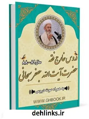 دانلود pdf کتاب آرشیو دروس خارج فقه آیت الله سبحانی 89-88 آیت الله العظمی جعفر سبحانی