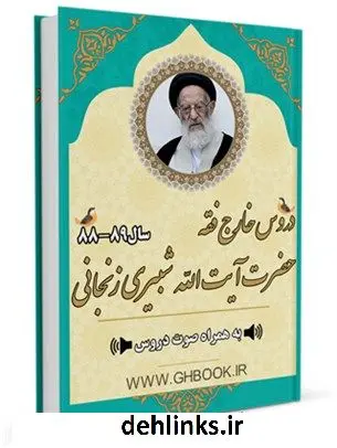 دانلود pdf کتاب آرشیو دروس خارج فقه آیت الله العظمی سید موسی شبیری (حسینی) زنجانی 89-88 آیت الله سید محمد جواد شبیری زنجانی