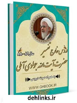 دانلود pdf کتاب آرشیو دروس خارج تفسیر 89-88 آیت الله العظمی عبدالله جوادی آملی