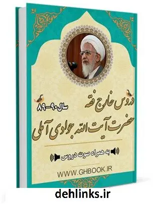 دانلود pdf کتاب آرشیو دروس خارج خیارات 89-90 آیت الله العظمی عبدالله جوادی آملی